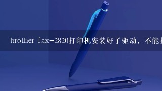 brother fax-2820打印机安装好了驱动，不能打印！出现了一个拨号的图片！把传真号码输进去了也不能打印