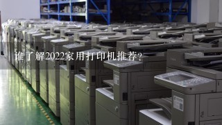 谁了解2022家用打印机推荐？