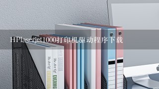 HPlaserjet1000打印机驱动程序下载