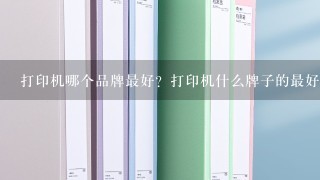 打印机哪个品牌最好？