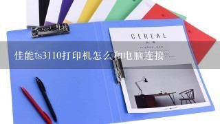 佳能ts3110打印机怎么和电脑连接