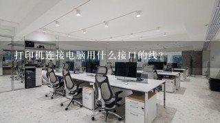 打印机连接电脑用什么接口的线？