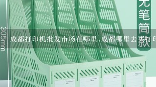 成都打印机批发市场在哪里