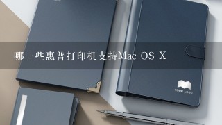 哪一些惠普打印机支持Mac OS X