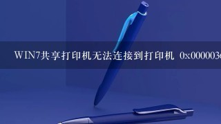 WIN7共享打印机无法连接到打印机 0x000003e3