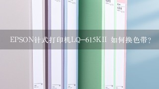 EPSON针式打印机LQ-615KII 如何换色带？