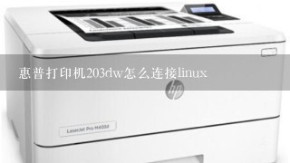 惠普打印机203dw怎么连接linux