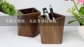 不同工作组，无法共享打印机