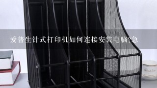 爱普生针式打印机如何连接安装电脑?急