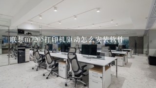 联想m7205打印机驱动怎么安装软件