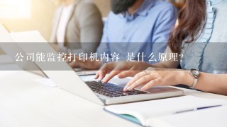 公司能监控打印机内容 是什么原理？