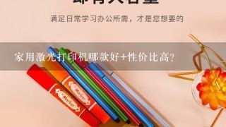 家用激光打印机哪款好+性价比高？