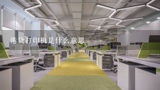 港货打印机是什么意思