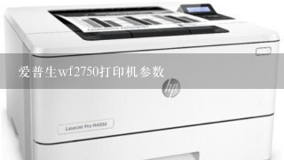 爱普生wf2750打印机参数