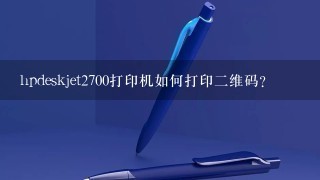 hpdeskjet2700打印机如何打印二维码？