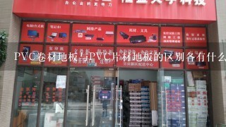 PVC卷材地板与PVC片材地板的区别各有什么优缺点