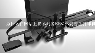 为什么在网站上找不到爱EPSON爱普生打印机型号B161A