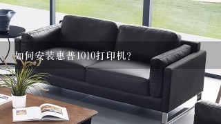 如何安装惠普1010打印机？