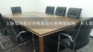 上海复印机打印机租赁行业现境如何，本人想开个打印机租赁公司，感觉应该有赚，行业内的人能来说说嘛？