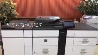 3d打印饱和度定义