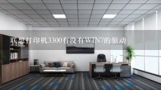 联想打印机3300有没有WIN7的驱动