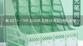 衡力PD-730K打印机怎样设置打印机速度