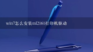 win7怎么安装ml2161打印机驱动