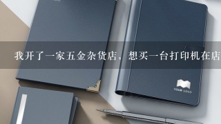 我开了一家五金杂货店，想买一台打印机在店里搞打印，需要办理什么吗？