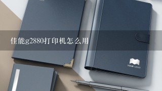 佳能g2880打印机怎么用