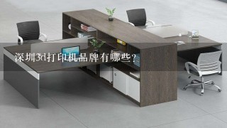 深圳3d打印机品牌有哪些？