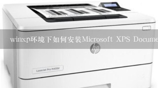 winxp环境下如何安装Microsoft XPS Document Writer