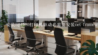 安装hp1510打印机驱动必需要安装net framework文件么