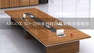 ARGOX SD-2100条码打印机如何安装使用