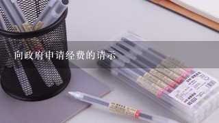 向政府申请经费的请示