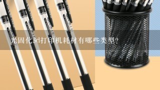 光固化3d打印机耗材有哪些类型？