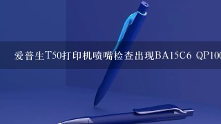 爱普生T50打印机喷嘴检查出现BA15C6 QP100653怎么解决？