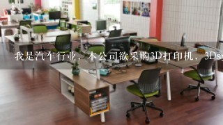 我是汽车行业，本公司欲采购3D打印机，3Dsystem（美国）、objet（以色列）哪款更适合汽车行业？