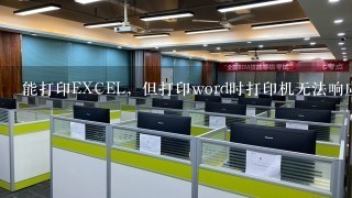 能打印EXCEL，但打印word时打印机无法响应