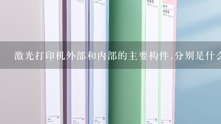 激光打印机外部和内部的主要构件,分别是什么