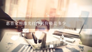 惠普家用激光打印机价格是多少