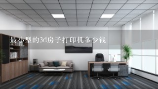 最小型的3d房子打印机多少钱