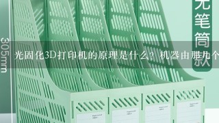 光固化3D打印机的原理是什么？机器由那几个部分构成？