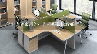 学生或者家用的打印机哪款比较好