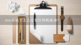 mac系统下怎么安装打印机驱动？