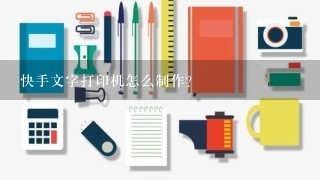 快手文字打印机怎么制作？