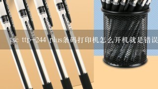 tsc ttp-244 plus条码打印机怎么开机就是错误灯亮,