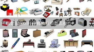 联想lj2600d打印机换粉后怎么操作