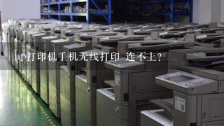 hp打印机手机无线打印 连不上？