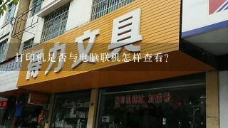 打印机是否与电脑联机怎样查看？