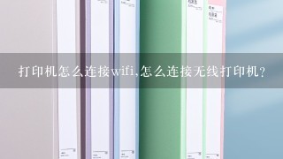 打印机怎么连接wifi